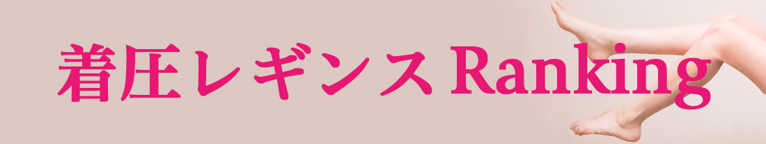 2019年最新版 着圧レギンスランキング