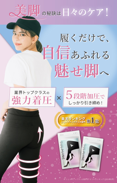 着圧アイテム・スラライン商品画像