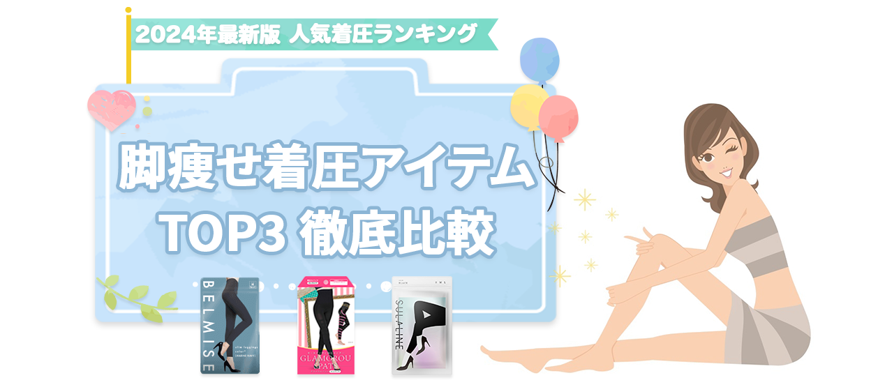 2022年最新版 着圧レギンスランキング